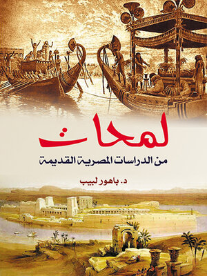 cover image of لمحـــــات من الدراسات المصرية القديمة